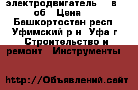  электродвигатель 380в 5.5 3000об › Цена ­ 4 000 - Башкортостан респ., Уфимский р-н, Уфа г. Строительство и ремонт » Инструменты   